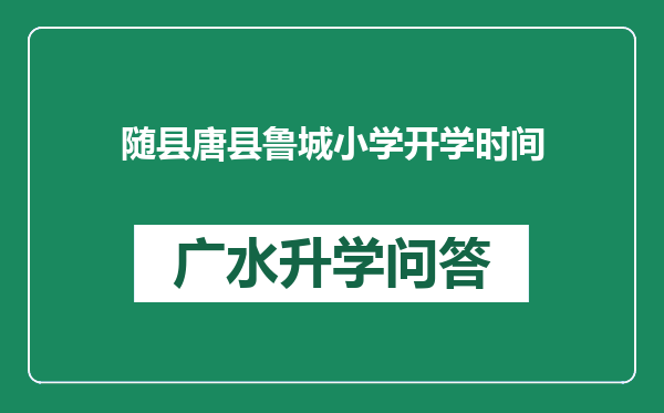 随县唐县鲁城小学开学时间