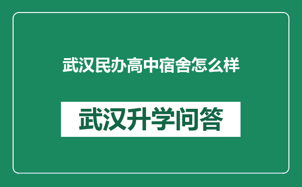 武汉民办高中宿舍怎么样