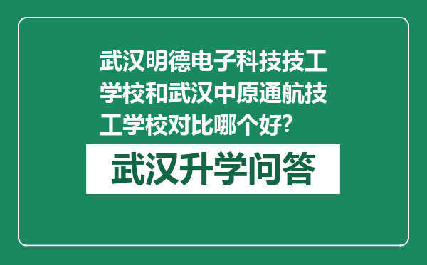 武汉明德电子科技技工学校和武汉中原通航技工学校对比哪个好？