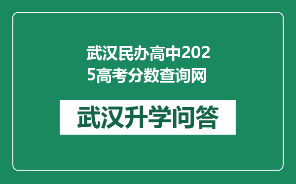 武汉民办高中2025高考分数查询网
