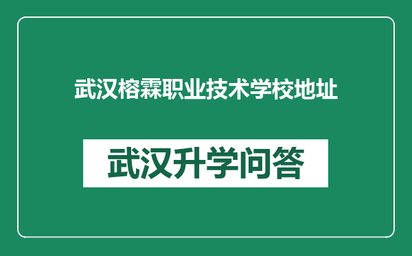 武汉榕霖职业技术学校地址