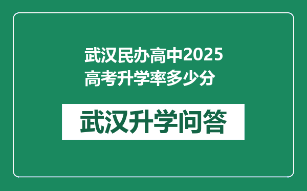 武汉民办高中2025高考升学率多少分