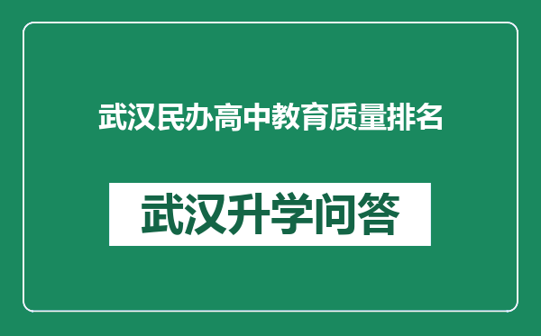 武汉民办高中教育质量排名