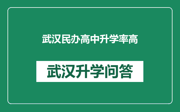 武汉民办高中升学率高