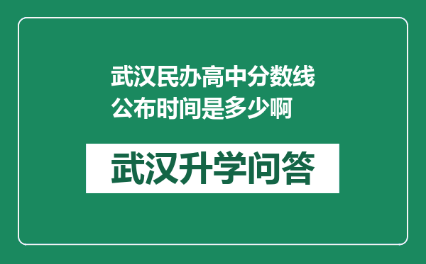 武汉民办高中分数线公布时间是多少啊