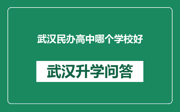 武汉民办高中哪个学校好