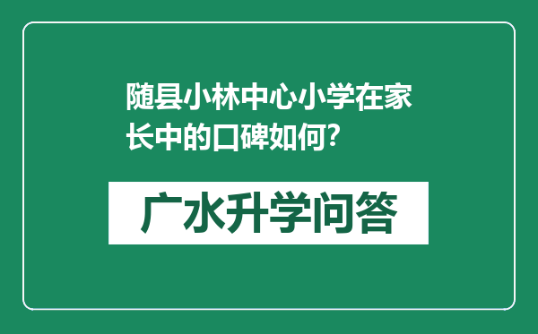 随县小林中心小学在家长中的口碑如何？