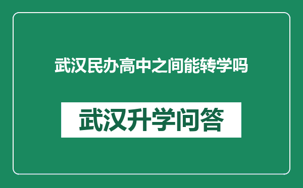 武汉民办高中之间能转学吗
