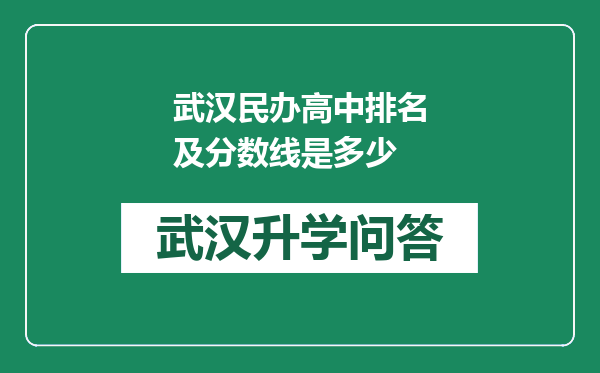 武汉民办高中排名及分数线是多少
