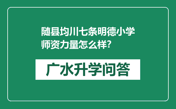 随县均川七条明德小学师资力量怎么样？