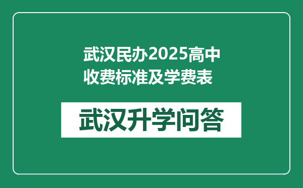 武汉民办2025高中收费标准及学费表