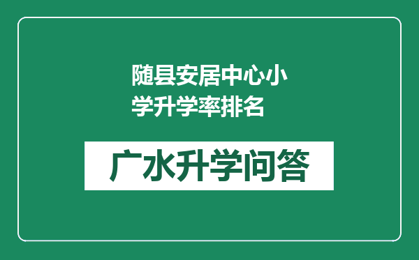 随县安居中心小学升学率排名