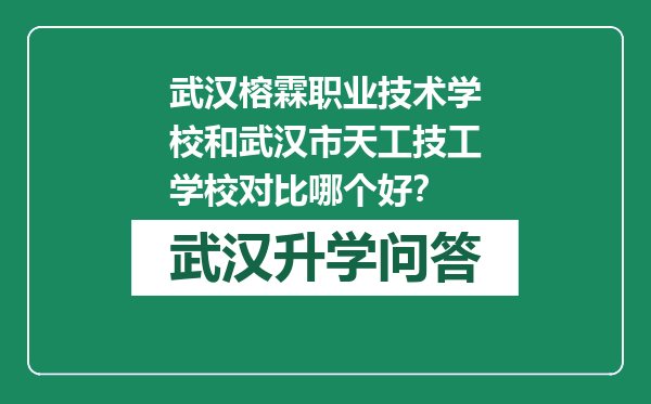 武汉榕霖职业技术学校和武汉市天工技工学校对比哪个好？