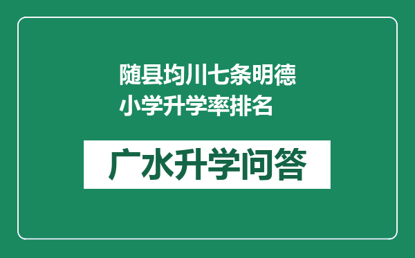随县均川七条明德小学升学率排名