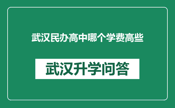 武汉民办高中哪个学费高些