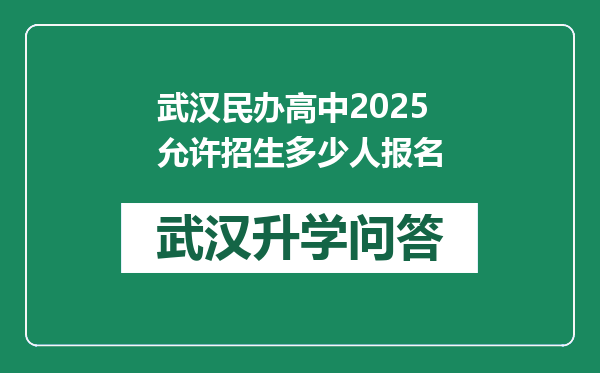 武汉民办高中2025允许招生多少人报名