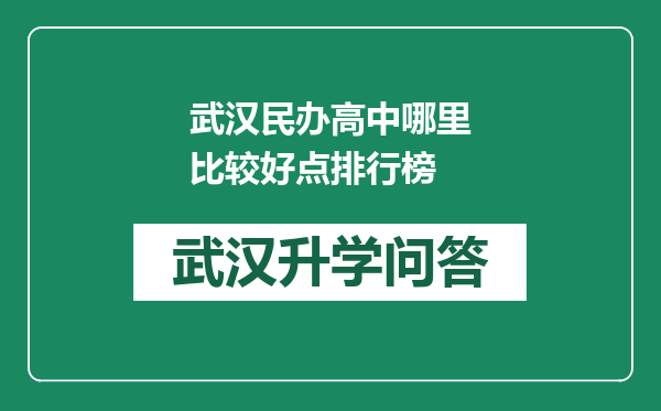 武汉民办高中哪里比较好点排行榜