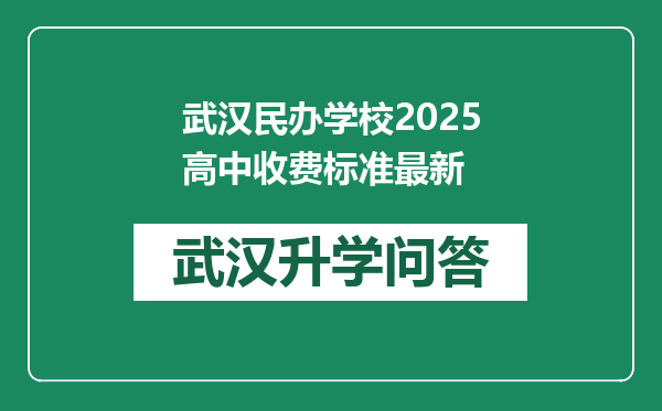 武汉民办学校2025高中收费标准最新