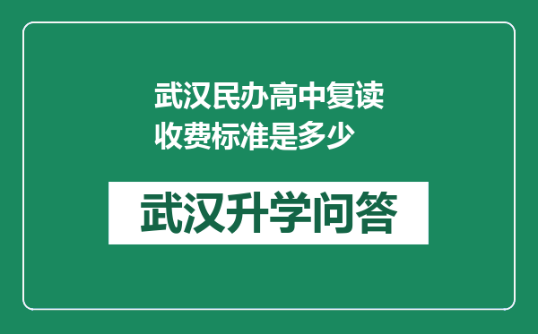 武汉民办高中复读收费标准是多少