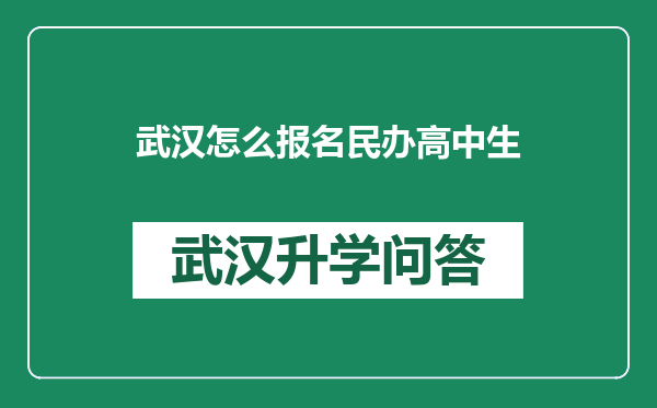武汉怎么报名民办高中生
