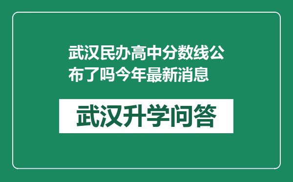 武汉民办高中分数线公布了吗今年最新消息