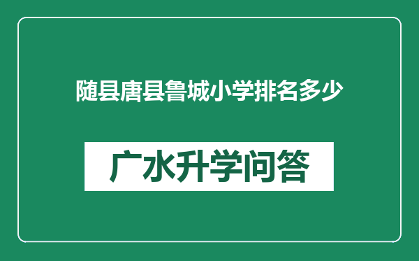 随县唐县鲁城小学排名多少