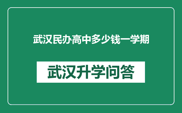 武汉民办高中多少钱一学期