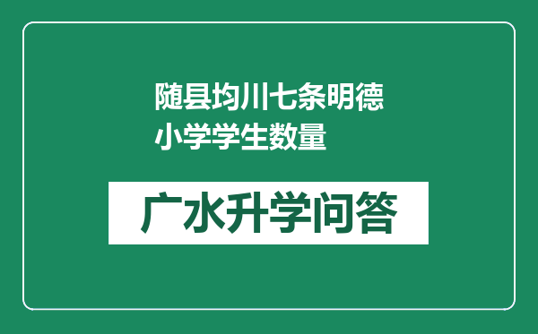 随县均川七条明德小学学生数量