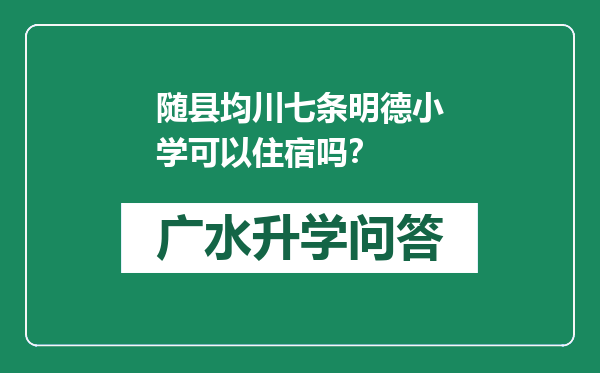 随县均川七条明德小学可以住宿吗？