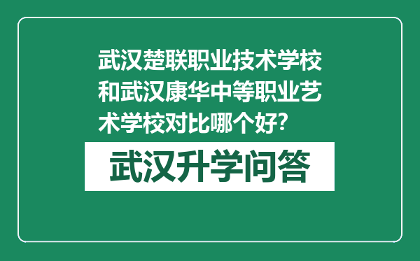 武汉楚联职业技术学校和武汉康华中等职业艺术学校对比哪个好？