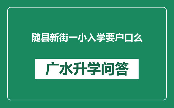 随县新街一小入学要户口么