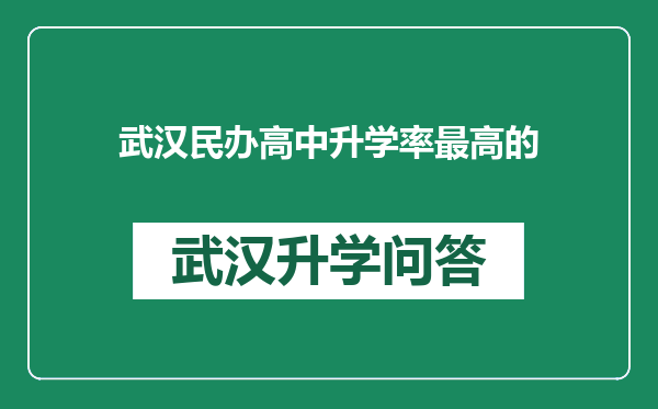 武汉民办高中升学率最高的