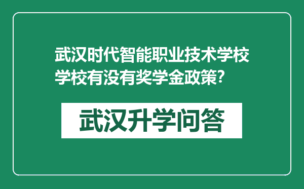 武汉时代智能职业技术学校学校有没有奖学金政策？