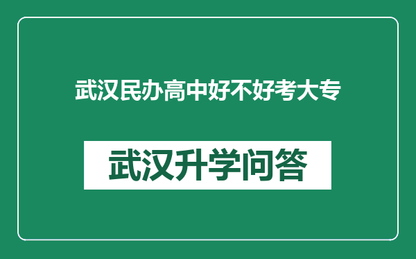 武汉民办高中好不好考大专