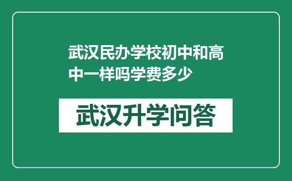 武汉民办学校初中和高中一样吗学费多少
