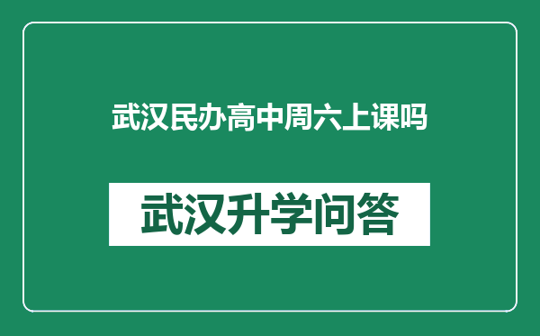 武汉民办高中周六上课吗