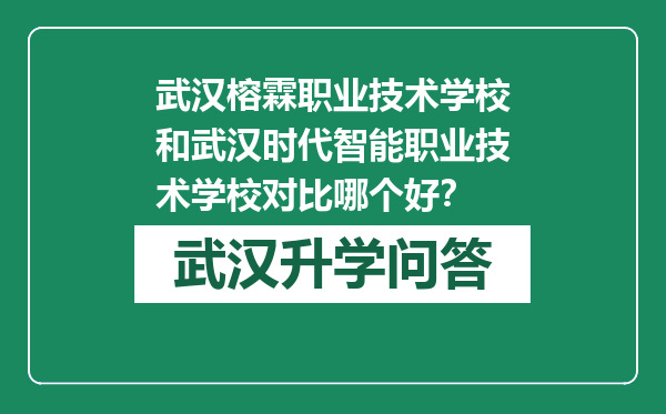 武汉榕霖职业技术学校和武汉时代智能职业技术学校对比哪个好？