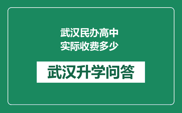 武汉民办高中 实际收费多少