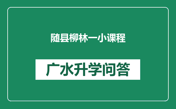 随县柳林一小课程