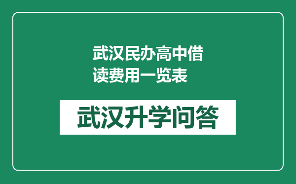 武汉民办高中借读费用一览表