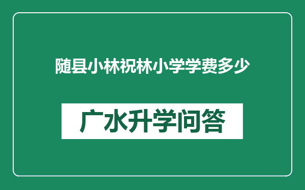 随县小林祝林小学学费多少