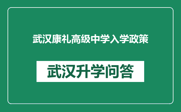 武汉康礼高级中学入学政策