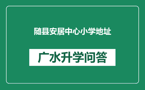 随县安居中心小学地址