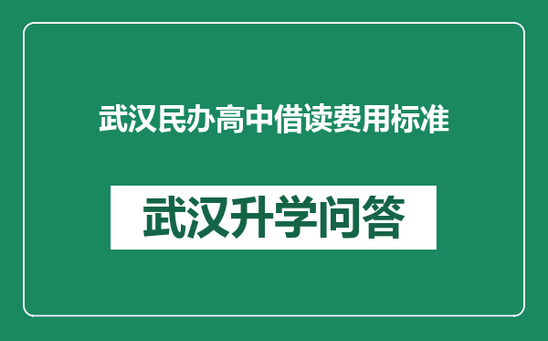 武汉民办高中借读费用标准