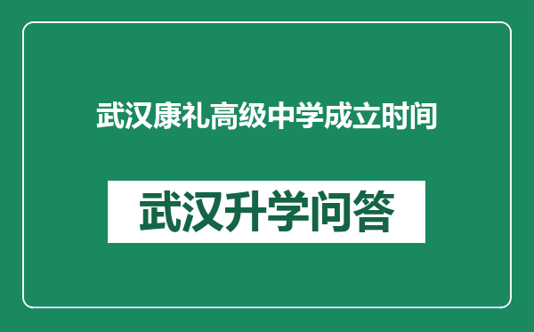 武汉康礼高级中学成立时间