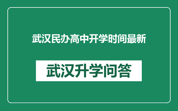 武汉民办高中开学时间最新