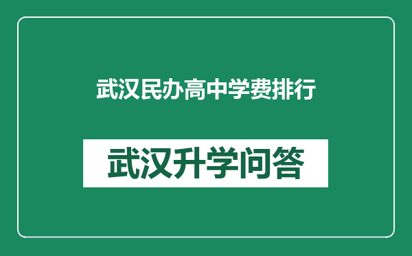 武汉民办高中学费排行