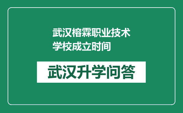 武汉榕霖职业技术学校成立时间