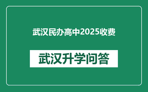 武汉民办高中2025收费