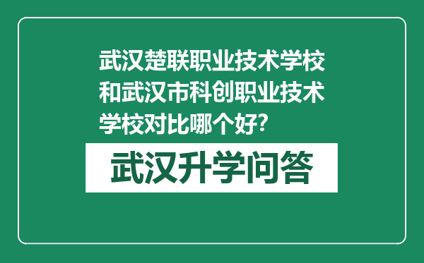 武汉楚联职业技术学校和武汉市科创职业技术学校对比哪个好？